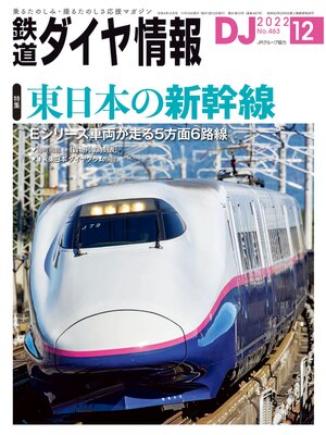 cover image of 鉄道ダイヤ情報_2022年12月号